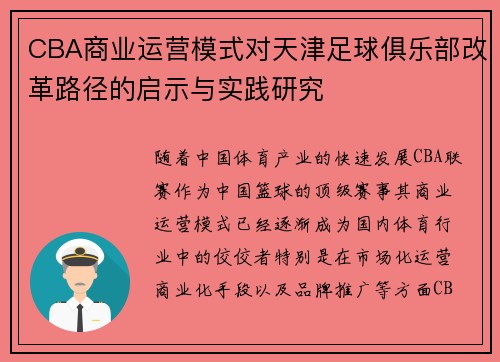 CBA商业运营模式对天津足球俱乐部改革路径的启示与实践研究