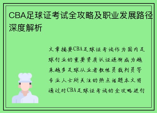 CBA足球证考试全攻略及职业发展路径深度解析
