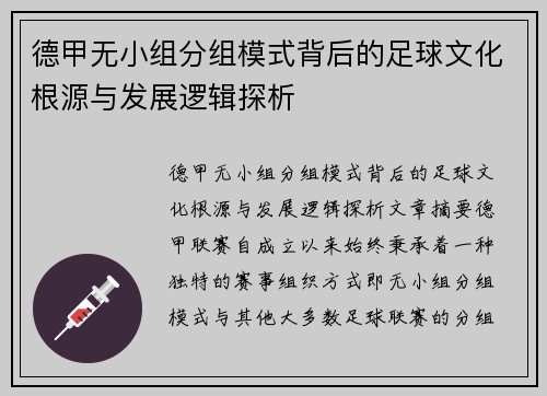 德甲无小组分组模式背后的足球文化根源与发展逻辑探析
