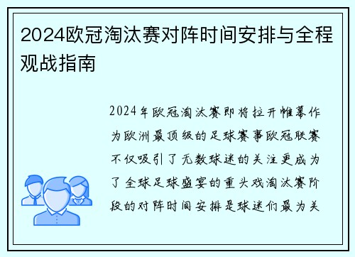2024欧冠淘汰赛对阵时间安排与全程观战指南