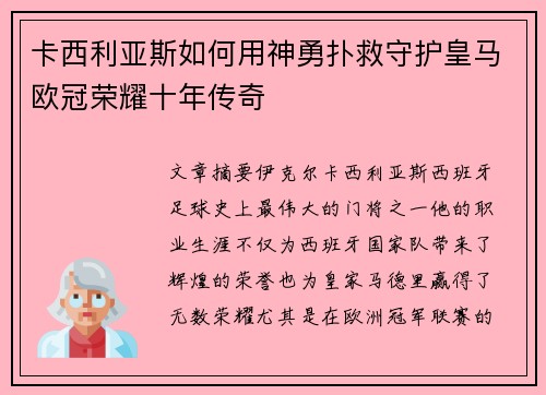 卡西利亚斯如何用神勇扑救守护皇马欧冠荣耀十年传奇