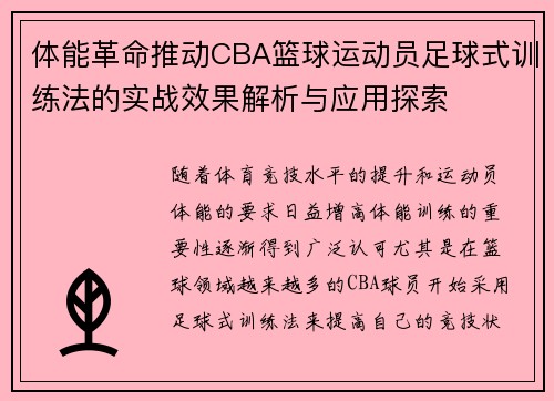 体能革命推动CBA篮球运动员足球式训练法的实战效果解析与应用探索