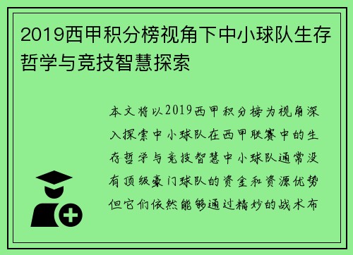 2019西甲积分榜视角下中小球队生存哲学与竞技智慧探索