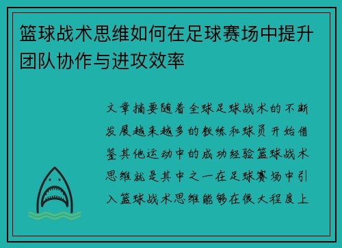 篮球战术思维如何在足球赛场中提升团队协作与进攻效率