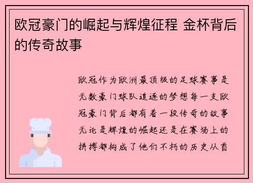 欧冠豪门的崛起与辉煌征程 金杯背后的传奇故事
