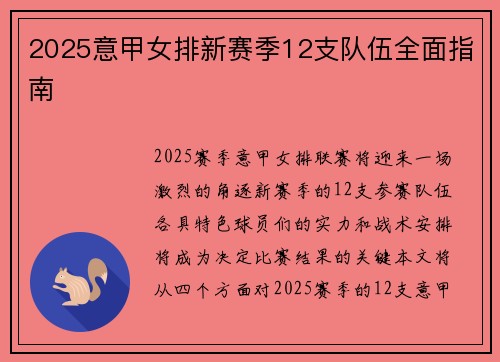 2025意甲女排新赛季12支队伍全面指南