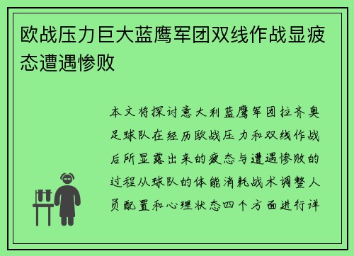 欧战压力巨大蓝鹰军团双线作战显疲态遭遇惨败