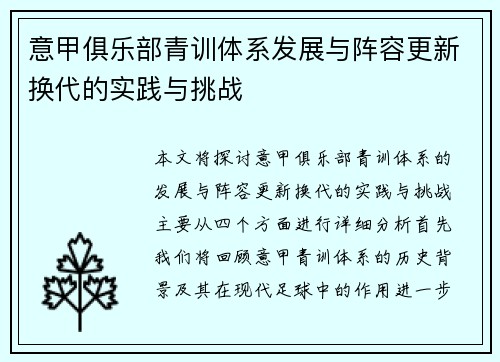 意甲俱乐部青训体系发展与阵容更新换代的实践与挑战