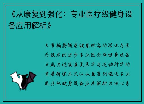 《从康复到强化：专业医疗级健身设备应用解析》