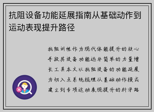 抗阻设备功能延展指南从基础动作到运动表现提升路径