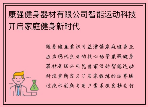 康强健身器材有限公司智能运动科技开启家庭健身新时代