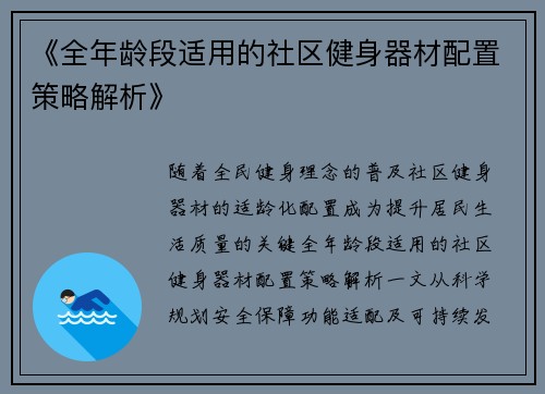 《全年龄段适用的社区健身器材配置策略解析》