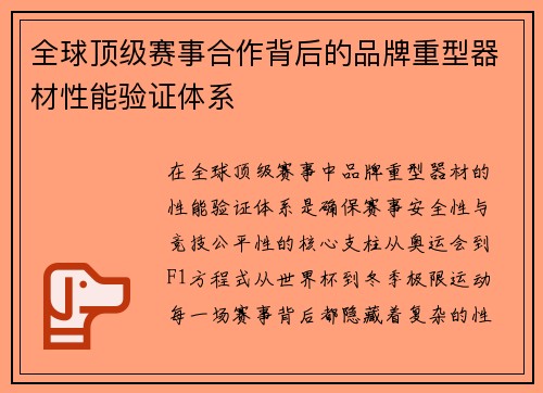 全球顶级赛事合作背后的品牌重型器材性能验证体系