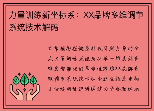 力量训练新坐标系：XX品牌多维调节系统技术解码
