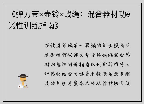 《弹力带×壶铃×战绳：混合器材功能性训练指南》