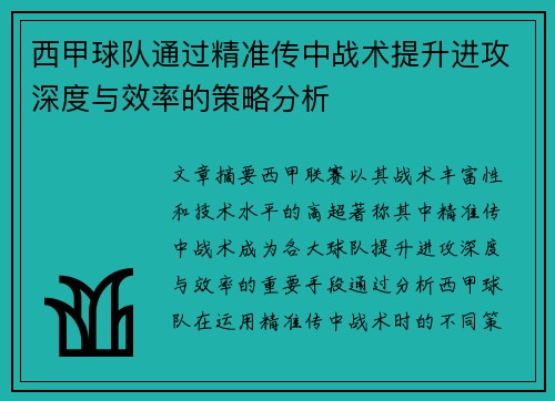 西甲球队通过精准传中战术提升进攻深度与效率的策略分析