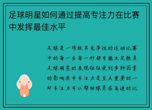 足球明星如何通过提高专注力在比赛中发挥最佳水平