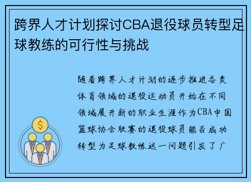 跨界人才计划探讨CBA退役球员转型足球教练的可行性与挑战