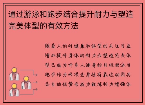 通过游泳和跑步结合提升耐力与塑造完美体型的有效方法