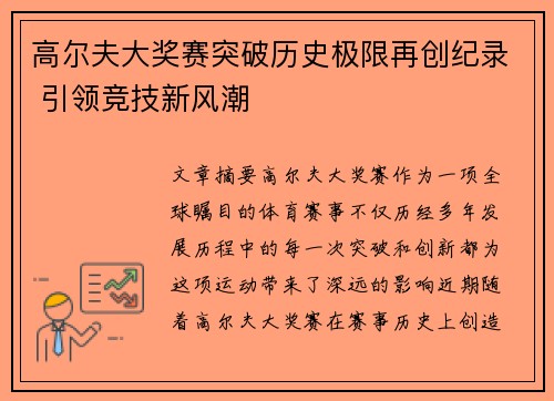 高尔夫大奖赛突破历史极限再创纪录 引领竞技新风潮