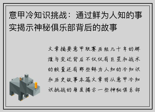意甲冷知识挑战：通过鲜为人知的事实揭示神秘俱乐部背后的故事