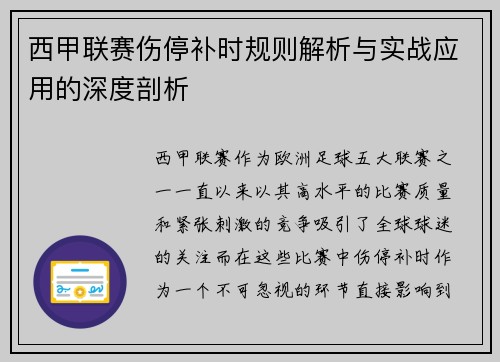 西甲联赛伤停补时规则解析与实战应用的深度剖析