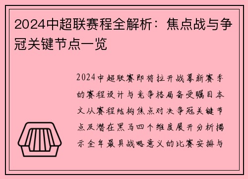 2024中超联赛程全解析：焦点战与争冠关键节点一览