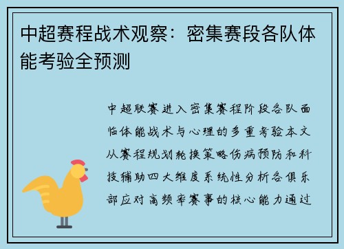 中超赛程战术观察：密集赛段各队体能考验全预测