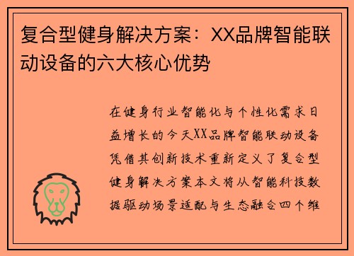 复合型健身解决方案：XX品牌智能联动设备的六大核心优势