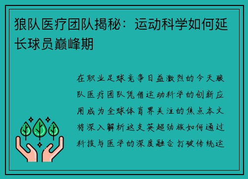 狼队医疗团队揭秘：运动科学如何延长球员巅峰期