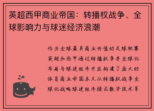 英超西甲商业帝国：转播权战争、全球影响力与球迷经济浪潮