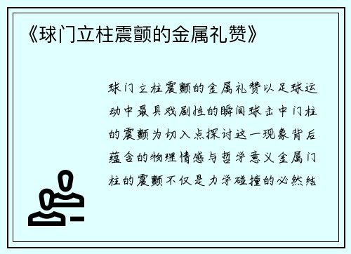 《球门立柱震颤的金属礼赞》