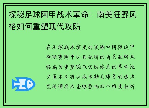 探秘足球阿甲战术革命：南美狂野风格如何重塑现代攻防