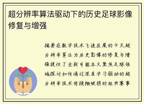 超分辨率算法驱动下的历史足球影像修复与增强
