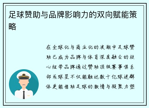 足球赞助与品牌影响力的双向赋能策略