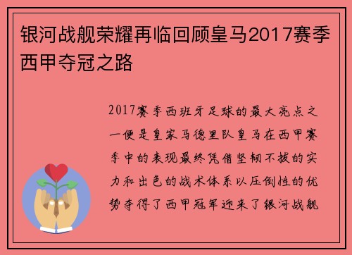 银河战舰荣耀再临回顾皇马2017赛季西甲夺冠之路