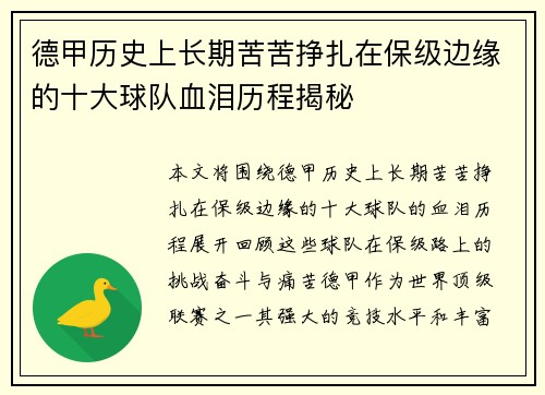 德甲历史上长期苦苦挣扎在保级边缘的十大球队血泪历程揭秘