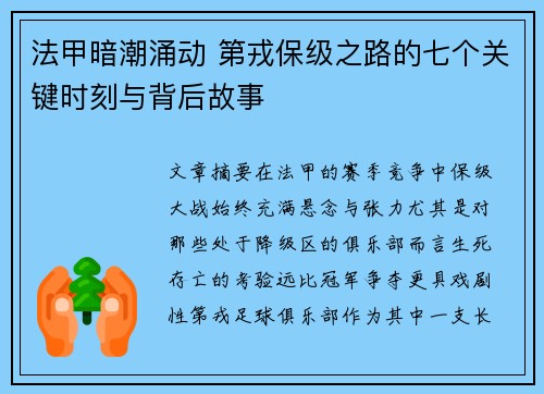 法甲暗潮涌动 第戎保级之路的七个关键时刻与背后故事