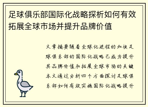 足球俱乐部国际化战略探析如何有效拓展全球市场并提升品牌价值