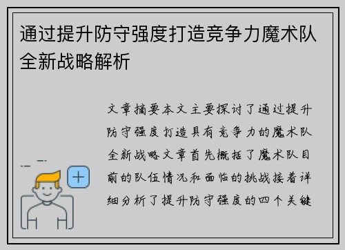 通过提升防守强度打造竞争力魔术队全新战略解析