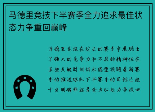 马德里竞技下半赛季全力追求最佳状态力争重回巅峰