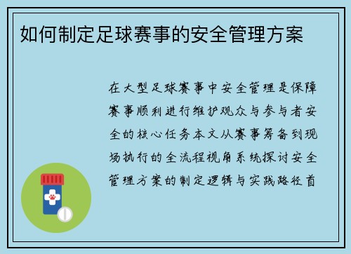 如何制定足球赛事的安全管理方案