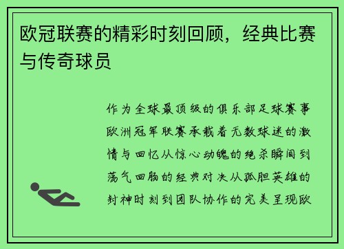 欧冠联赛的精彩时刻回顾，经典比赛与传奇球员