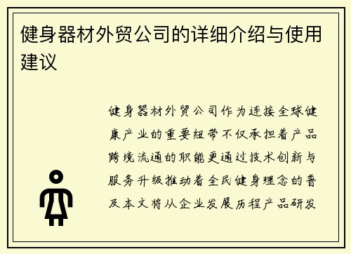 健身器材外贸公司的详细介绍与使用建议