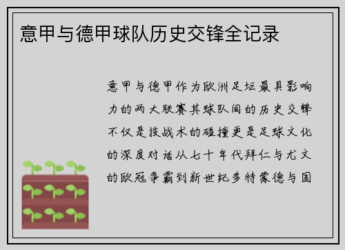 意甲与德甲球队历史交锋全记录