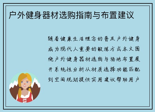 户外健身器材选购指南与布置建议