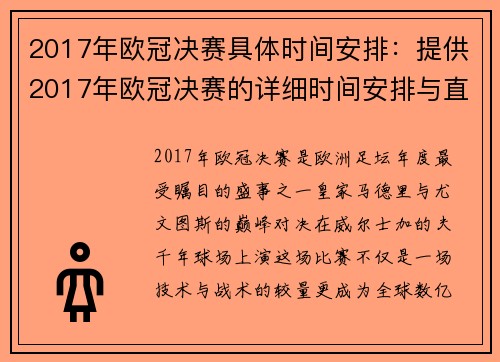 2017年欧冠决赛具体时间安排：提供2017年欧冠决赛的详细时间安排与直播信息