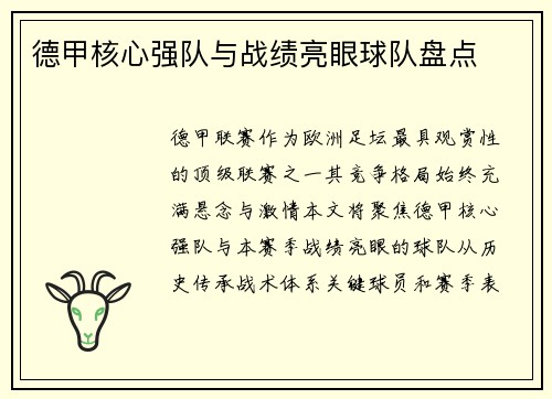 德甲核心强队与战绩亮眼球队盘点