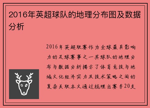 2016年英超球队的地理分布图及数据分析