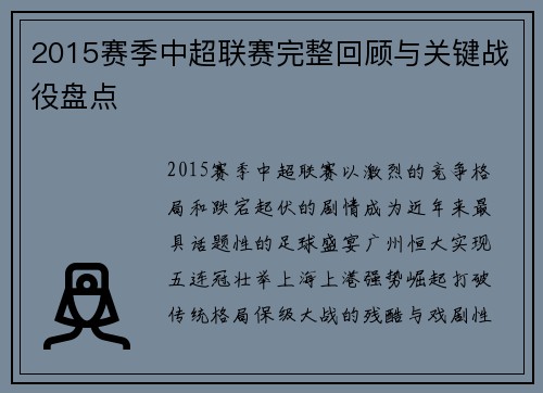 2015赛季中超联赛完整回顾与关键战役盘点